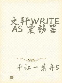 文轩WRITE AS 震动器封面