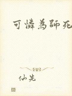 可怜为师死得早