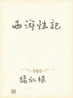 西游性记