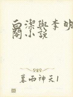 白洁与李明笔趣阁小说