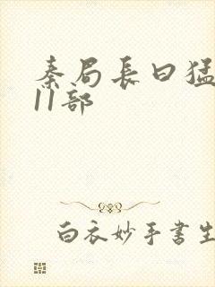 秦局长曰猛秋兰11部