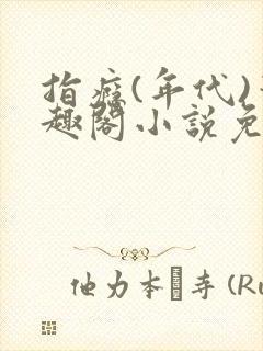 指瘾(年代)笔趣阁小说免费阅读全文