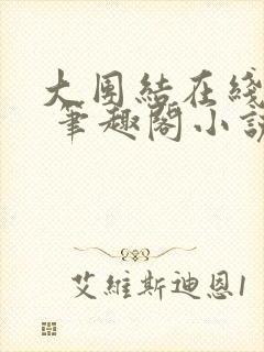 大团结在线阅读 笔趣阁小说封面