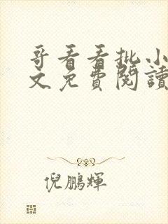 哥看看批小说全文免费阅读笔趣阁