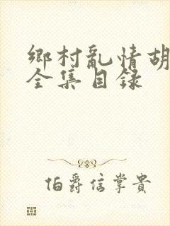 乡村乱情胡秀英全集目录