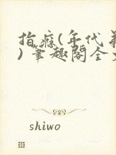 指瘾(年代弟媳) 笔趣阁全文阅读封面