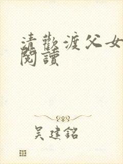 清欢渡父女免费阅读