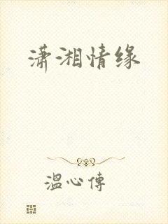 潇湘情缘