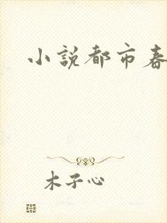 小说都市春潮
