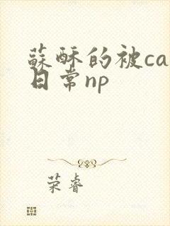 苏酥的被cao日常np