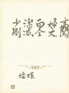 少洁白妇高义无删减全文阅读