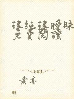 很纯很暧昧小说免费阅读