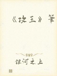 《攻玉》笔趣阁