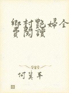 乡村艳妇全文免费阅读