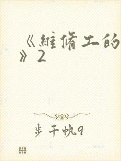 《维修工的绝遇》2