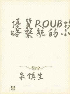 优质ROUB攻略系统的小说最新章节