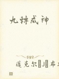 九转成神