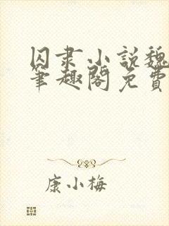 囚隶小说魏承泽笔趣阁免费阅读无弹窗封面