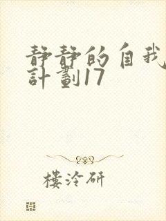 静静的自我改造计划17