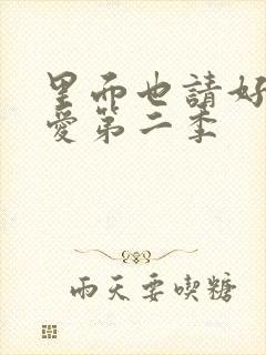 里面也请好好疼爱第二季