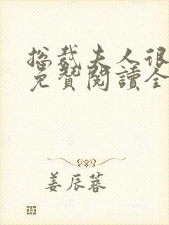 总裁夫人很逍遥免赞阅读全文