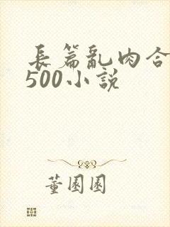 长篇乱肉合集乱500小说