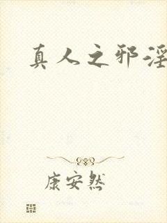 真人之邪淫魔尊