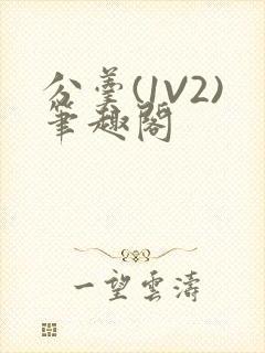 分羹(1V2)笔趣阁