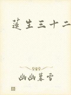 莲生三十二