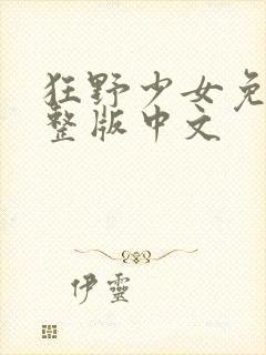 狂野少女免费完整版中文