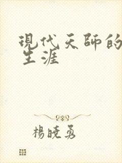 现代天师的修道生涯