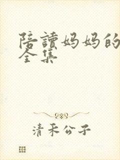 陪读妈妈的小说全集