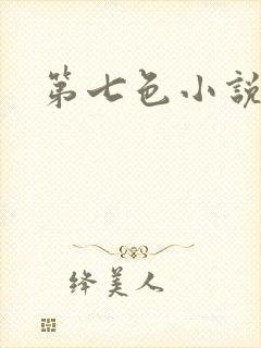第七色小说