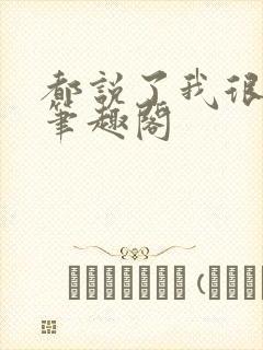 都说了我很强的笔趣阁