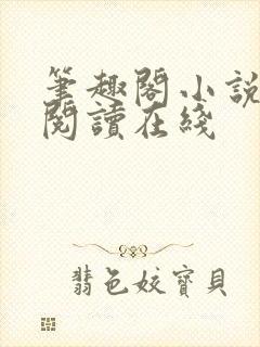 笔趣阁小说免费阅读在线