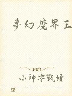 梦幻魔界王