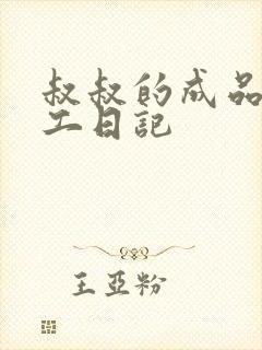 叔叔的成品店打工日记