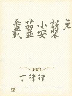 番茄小说免费下载并安装