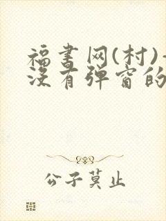 福书网(村)—没有弹窗的