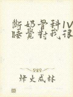 断奶骨科1V1睡觉对我很重要免费封面