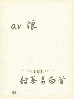 av 狼