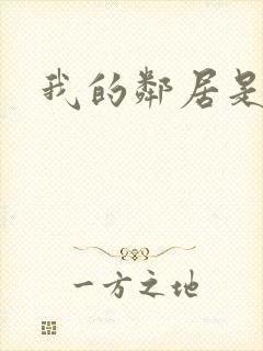 我的邻居是腹黑