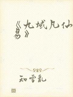 《九域凡仙道不易》