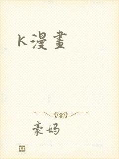 k漫画
