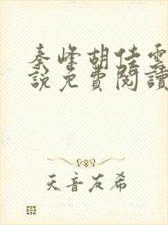 秦峰胡佳云的小说免费阅读封面