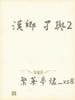 汉乡 孑与2