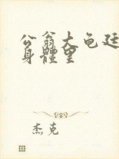 公翁大龟廷进我身体里封面