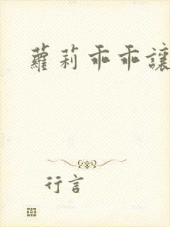 萝莉乖乖让我爱