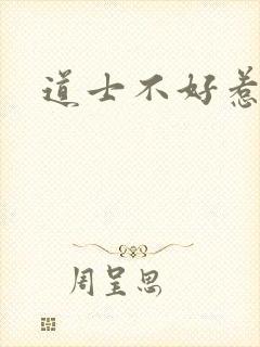 道士不好惹小说