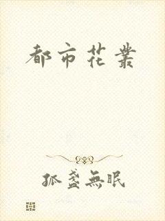 都市花丛